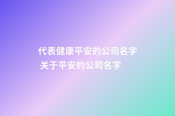 代表健康平安的公司名字 关于平安的公司名字-第1张-公司起名-玄机派